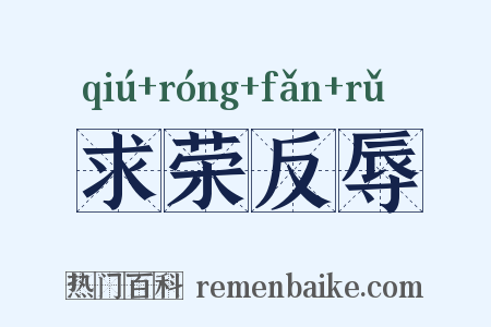 求荣反辱是什么意思的图片